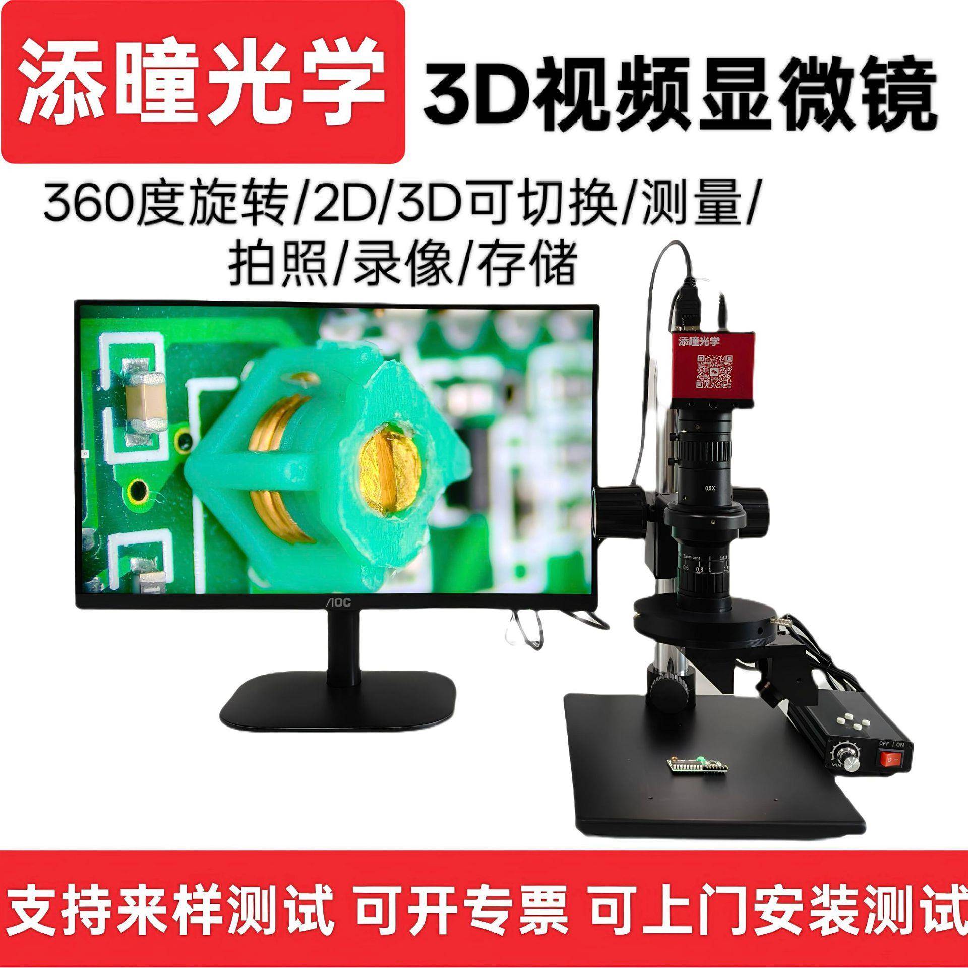 添曈光学高清3D电子显微镜视频HDMI连接可测量拍照存储2D3D4K