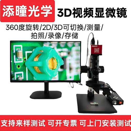 添曈光学高清3D电子显微镜视频HDMI连接可测量拍照存储2D3D4K