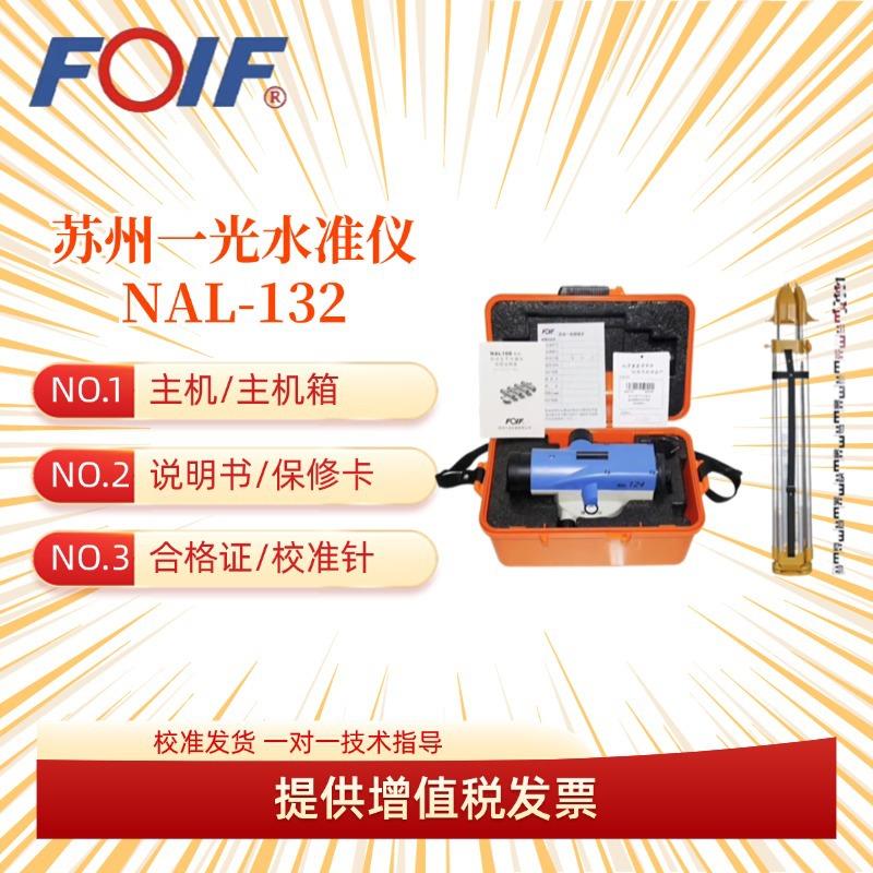 苏一光NAL124/132自动安平水准仪