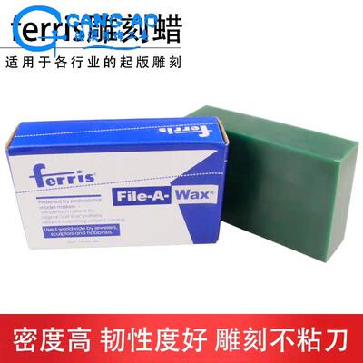 FERRIS盒装片装蜡砖 蜡模专用雕刻 蜡片蜡块首饰器材打金工具材料