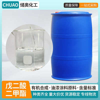现货批发戊二酸二甲酯增塑剂合成剂工业级戊二酸二甲酯DMG