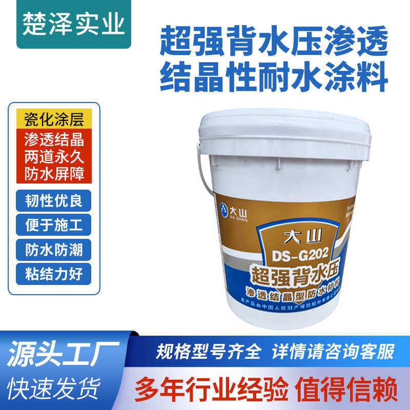 厂家批发超强背水压渗透结晶性防水涂料外墙屋顶防水补漏防水堵料