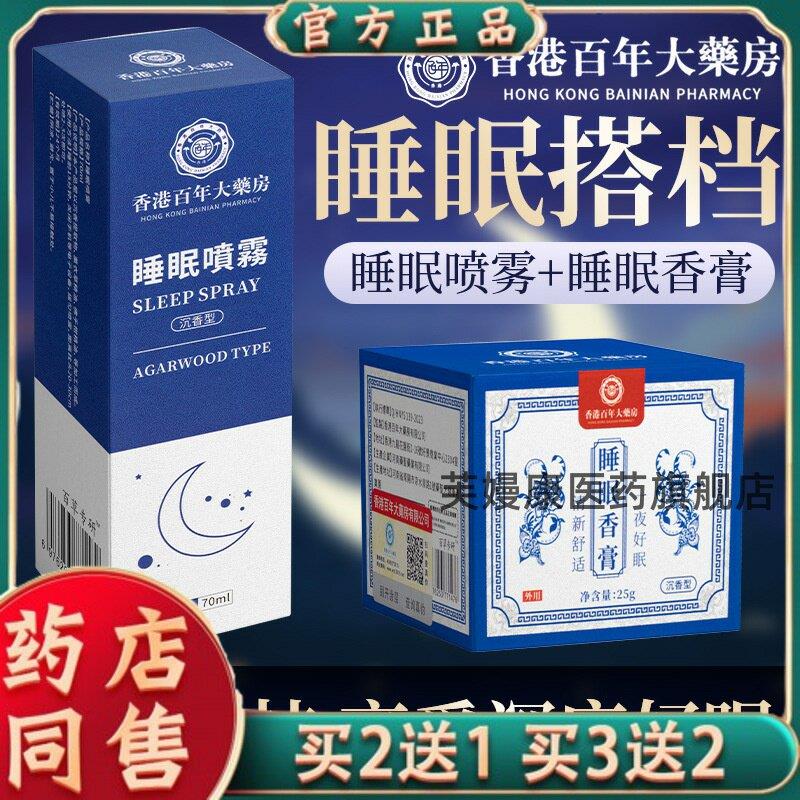 香港百年大药房睡眠喷雾缓解入睡枕边香薰改善快速睡眠香膏2020