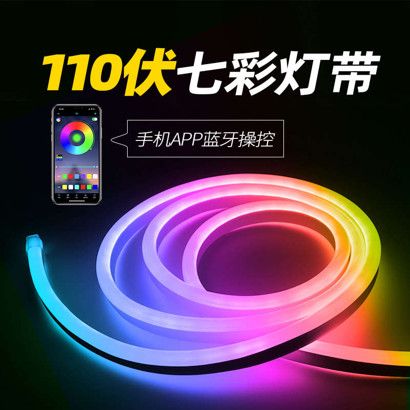 110v灯条 led霓虹rgb变色七彩跑马氛围柔性户外防水低压亮化灯带