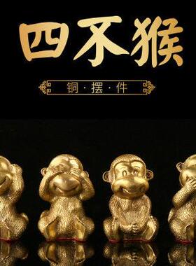 纯铜猴摆件四不猴家居装饰品客厅猴摆设生肖猴子工艺品摆饰