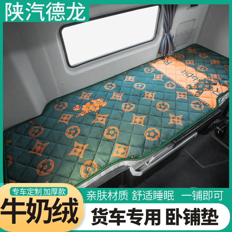 陕汽德龙x3000驾驶室配件内饰改装饰品专用货车卡车用冬季卧铺垫