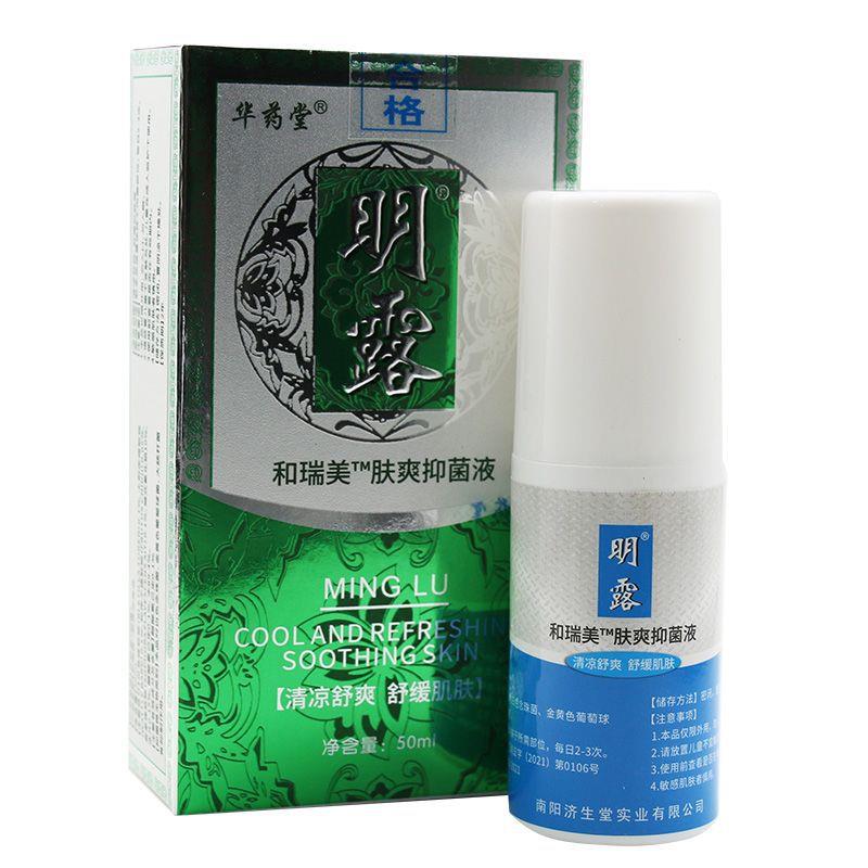 济生堂华药堂明露香妃夏露和瑞美抑菌喷剂