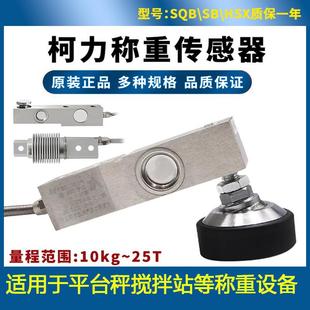 原装柯力SQB传感器1t台秤小地磅悬臂梁SB传感器hsx称重传感器