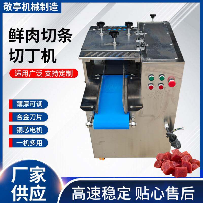 厂家直供鲜肉切丁机牛羊猪切丁商用一体机可定制刀片组牛肉块