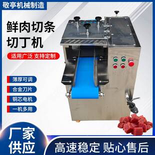 厂家直供鲜肉切丁机牛羊猪切丁商用一体机可定制刀片组牛肉块
