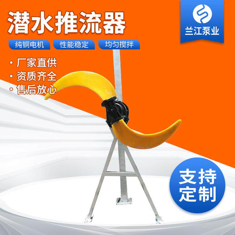 QJB低速潜水推流器潜水推流搅拌机污水聚氨酯玻璃钢叶轮