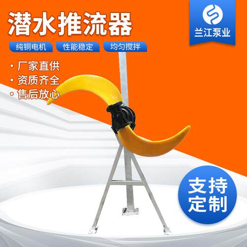 QJB低速潜水推流器潜水推流搅拌机污水聚氨酯玻璃钢叶轮