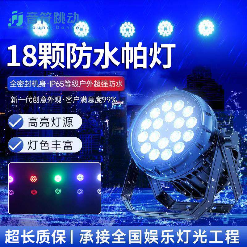 LED防水帕灯18颗户外舞台演出灯光全彩染色灯文旅景区亮化四合一