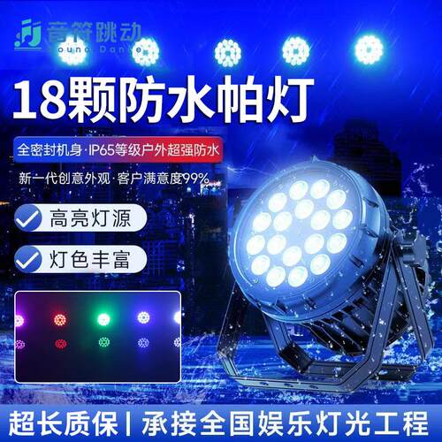 LED防水帕灯18颗户外舞台演出灯光全彩染色灯文旅景区亮化四合一