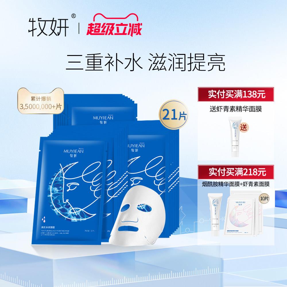 牧妍美肌水润面膜牧研保湿保湿收缩毛孔水润面膜贴