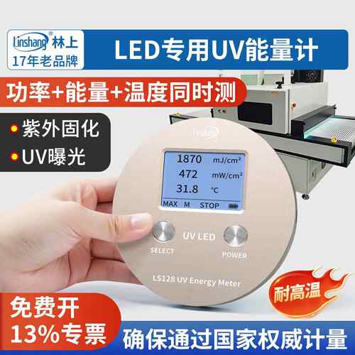 林上UV能量计uvled辐照强度检测仪uv能量测试仪LS120紫外线检测仪