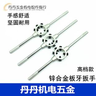 强力板牙铰手 圆扳牙架M3 扳手 圆扳牙绞手 M22 板牙架 锌合金