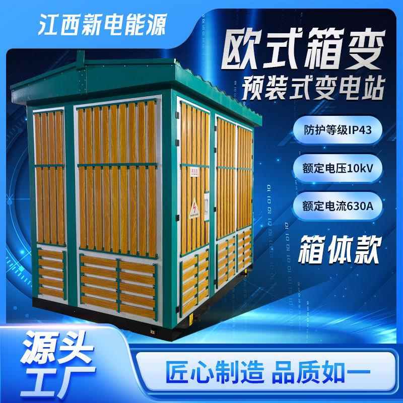 厂家直销欧式箱变箱体预制舱式变电站外壳景观式配电箱体定制
