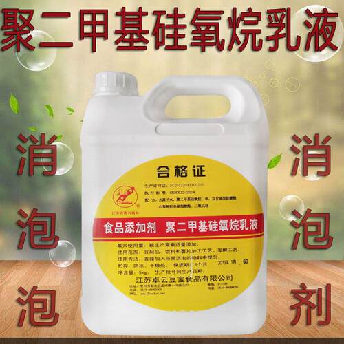 聚二甲基硅氧烷乳液豆制品豆浆食用消泡泡除泡剂消泡剂食品级5kg