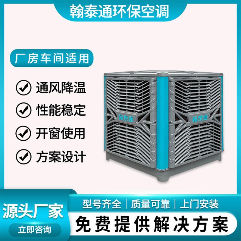 翰泰通HTT25型环保空调厂房车间通风降温设备降温快用电少冷风机