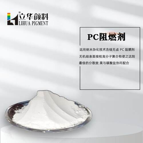 高阻燃高白超细低添加量燃烧熄灭的时间短无机硅无卤PC阻燃剂