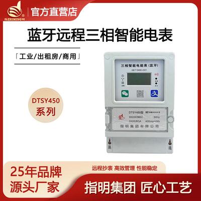 指明集团DTSY450-10(100)A三相电子式智能扫码预付费蓝牙电能表