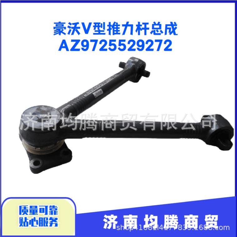豪沃V型推力杆总成AZ9725529272 拉杠V推重汽豪沃全车件