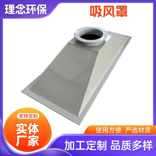 厂家供应PP吸风罩废气收集罩喇叭口气体收集吸烟设备吸风罩