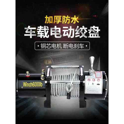 电动绞盘12V用车载QHL越野拖车自救汽车绞车盘24卷扬机快V速车小