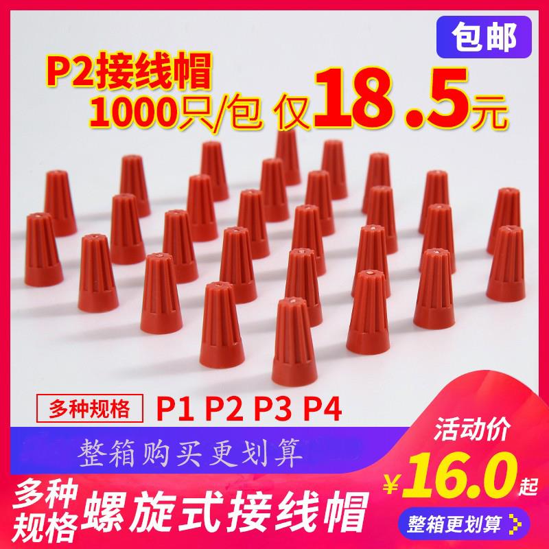 电线压线帽P1P2P3P4螺旋式弹簧快速接线旋转接头连接神器帽子电缆