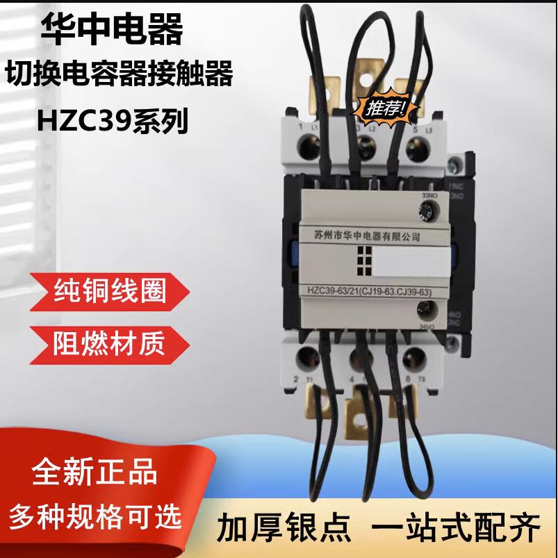 苏州华中电器切换电容器交流接触器HZC19老/HZC39新-32A40A63A95A