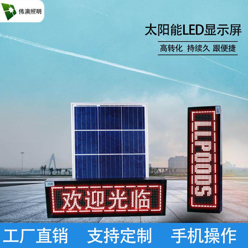 哇噢伟澳led显示条屏户外单双色P10滚动门头走字屏太阳能广告牌
