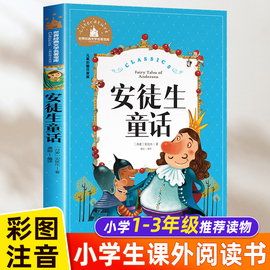 安徒生童话注音版小学正版二年级一年级必读的课外书小学生三年级上册下册阅读书籍绘本幼儿，带拼音版儿童版读物彩绘童话故事书