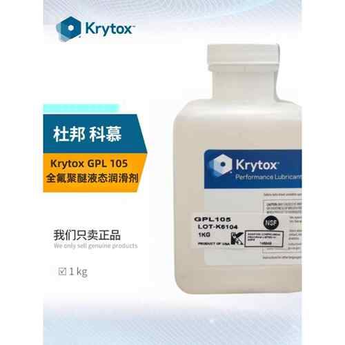 杜邦科慕Krytox GPL101 102 103 104 105 106 107全氟聚醚润滑油