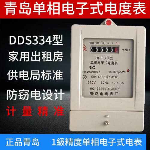 青岛单相电表DDS334电子式家用220V出租房专用高精度火表电能表