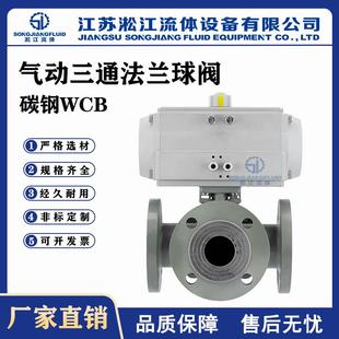 气动三通法兰球阀Q644 16C碳钢WCB工业环保水处理分流换向阀
