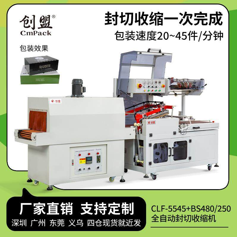 创盟过膜封切机套膜塑封机封切收缩机全自动L型热收缩膜包装机