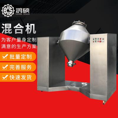 厂家供应HS-双锥混合机粉末颗粒混料机医药化工食品W型混合机