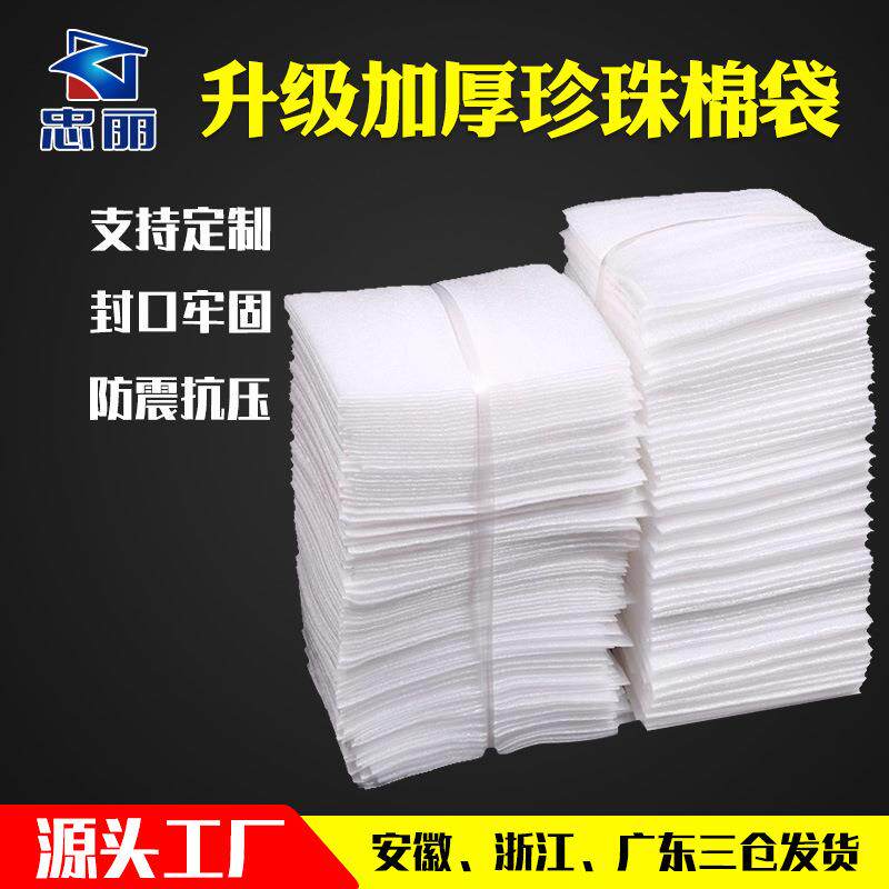 珍珠棉袋加厚泡棉包装袋防震珍珠棉包装五金饰品外贸现货袋子