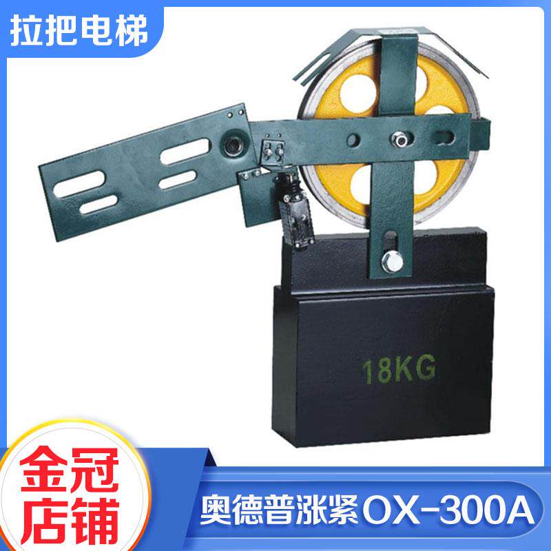正品奥德普电梯底坑涨紧装置OX-300A涨紧轮重锤限速器电梯配件