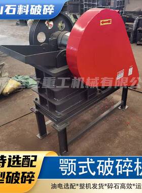 PE系列碎石机砂石骨料粗破设备混凝土花岗岩粉碎机小型颚式破碎机