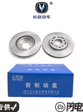 长安CS15 CS75PLUS CS85 95前轮碟煞盘后制动盘摩擦盘一对装原厂