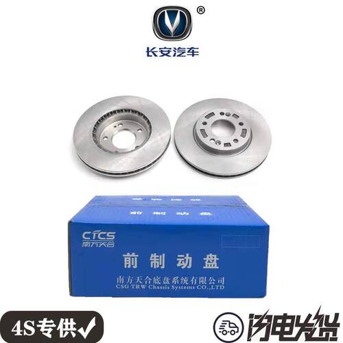 长安CS15 CS75PLUS CS85 95前轮碟煞盘后制动盘摩擦盘一对装原厂