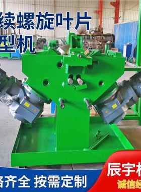 连续旋螺叶片成型机不锈钢TVD龙叶片成型设大备直径蛟螺旋叶片冷