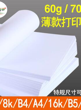 打印纸a4薄款60g70克白纸16kA5b5学生草稿b48k试卷纸a3白色复印纸