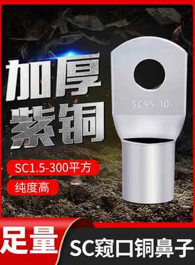 SC窥口铜鼻子接线端子铜线耳紫铜国标加厚1.5/2.5/4/6-4/5/6/8/10