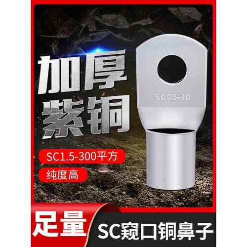 SC窥口铜鼻子接线端子铜线耳185/240/300/400-8/10/12/14/16/20