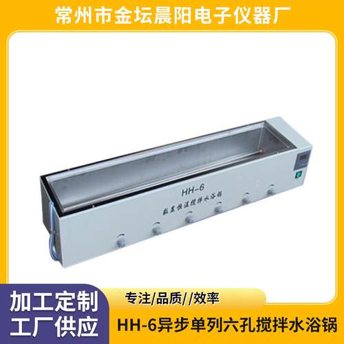 源头厂家HH-6单列六孔异步搅拌水浴锅不锈钢内胆防腐包邮