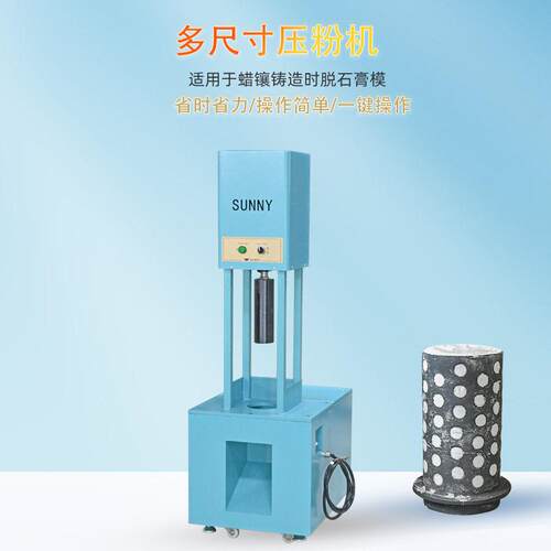 石膏粉速均质压粉机冲压机自动首饰石膏脱蜡石膏模具液压压机