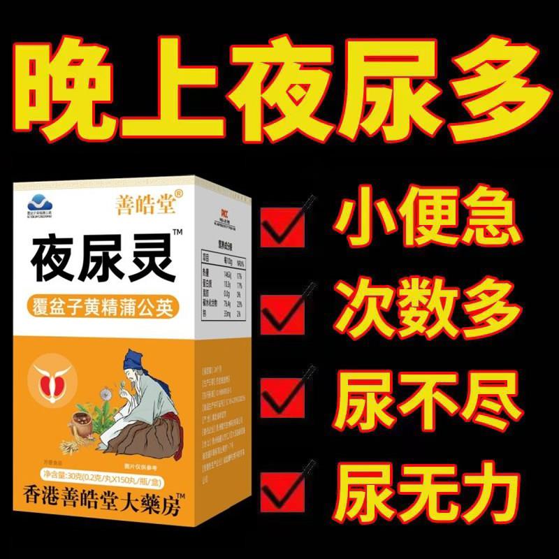 夜尿灵成人尿频小便急尿不尽次数多起夜频繁覆盆子黄精蒲公英丸